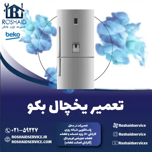 تعمیر یخچال بکو در تهران روشاید سرویس
